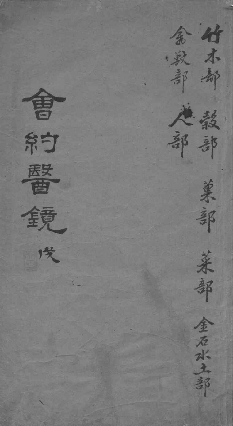 会约医镜  卷17-18